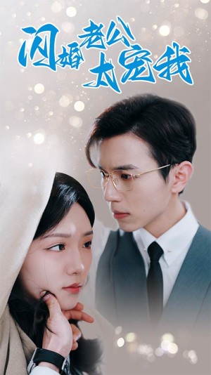 《闪婚老公太宠我（先婚后爱陆总马甲藏不住了）》