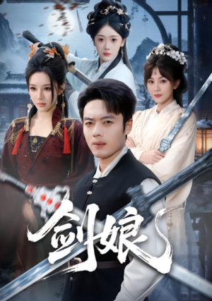 剑娘（68集）