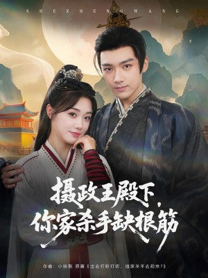 摄政王殿下,你家杀手缺根筋(摄政王殿下你家杀手缺根筋)(81集)
