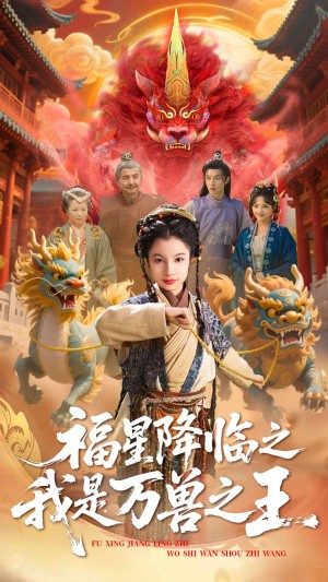 福星降临之我是万兽之王(67集)