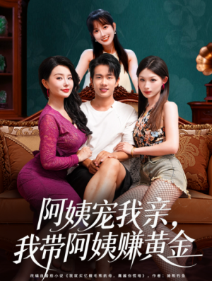 阿姨宠我亲我带阿姨赚黄金（96集）