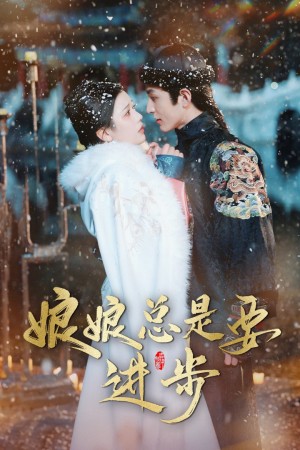 娘娘总是要进步（73集）