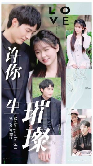 《许你一生璀璨》