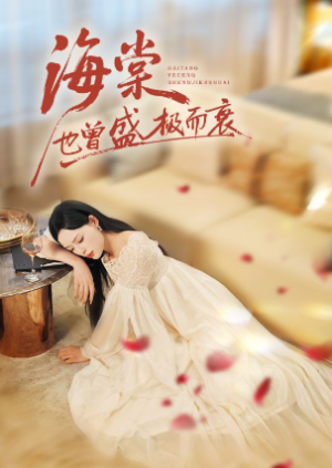 海棠也曾盛极而衰（71集）