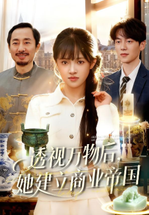 透视万物后她建立商业帝国（119集）