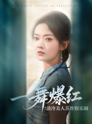一舞爆红清冷美人苏炸娱乐圈(80集)