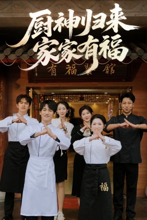 厨神归来家家有福(47集)