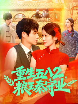 重生五八2粮王秦守业(110集)