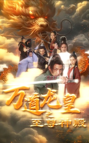 《万道龙皇之至尊神殿》