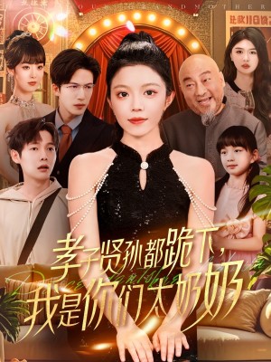 孝子贤孙都跪下我是你们太奶奶（我是你们太奶奶孝子贤孙都跪下）孝子贤孙都跪下我是太奶奶（104集）