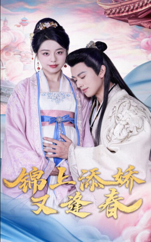 锦上添娇又逢春（60集）