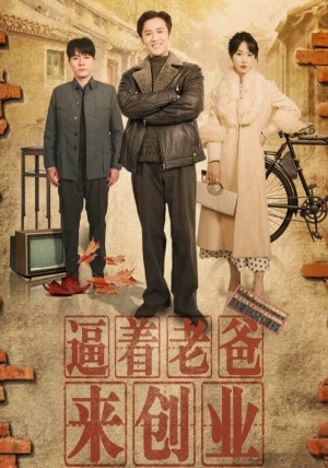 逼着老爸来创业（42集）