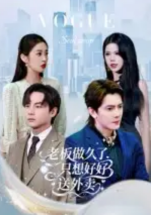 老板做久了，只想好好送外卖&总裁做久了，只想好好送外卖（60集）