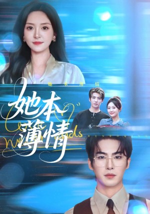 她本薄情（70集）