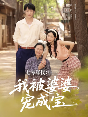 七零年代我被婆婆宠成宝(82集)