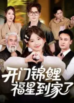 开门锦鲤福星到家了（70集）