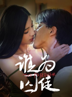谁为囚徒（68集）