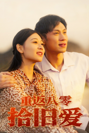 重返八零拾旧爱(56集)