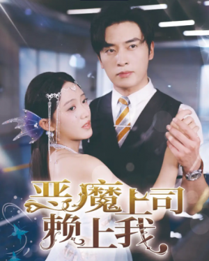 恶魔上司赖上我（82集）