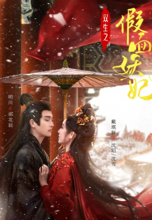双生之假面妖妃(85集)