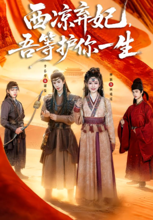 西凉弃妃吾等护你一生（58集）