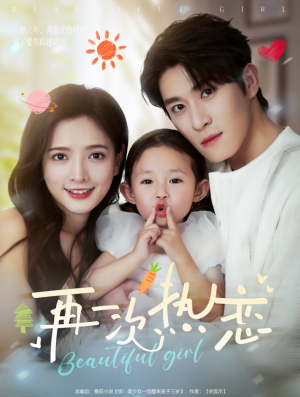 再一次热恋（82集）