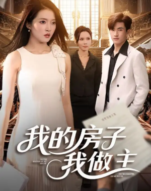 我的房子我做主（60集）