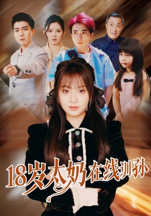 18岁太奶在线训孙(81集)