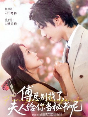 傅总别找了夫人给你当秘书呢(74集)