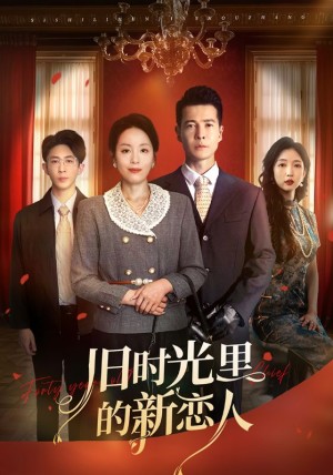 旧时光里的新恋人（70集）