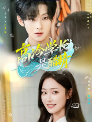 高冷学长是醋精（65集）