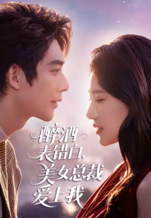 醉酒表错白美女总裁爱上我（80集）