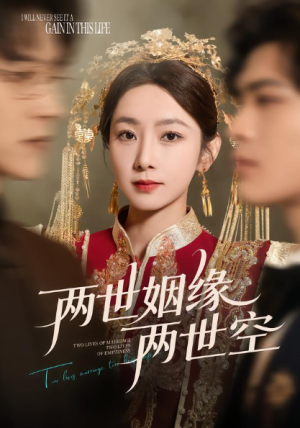 两世姻缘两世空（62集）