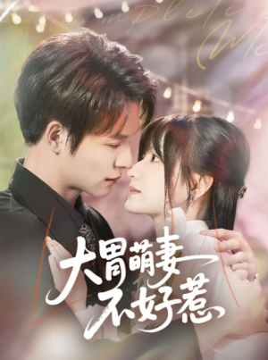 大胃萌妻不好惹(60集)