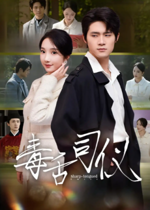 毒舌司仪（80集）