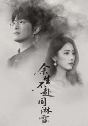 余生不赴同淋雪（70集）