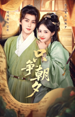 只争朝夕（66集）