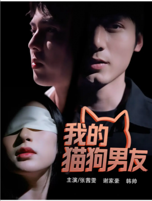 我的猫狗男友(53集)
