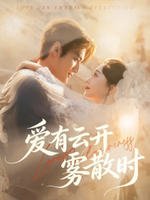 爱有云开雾散时（60集）
