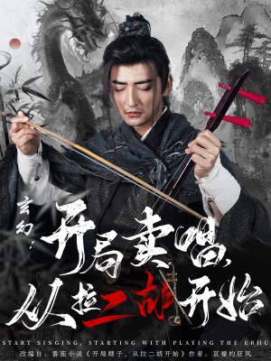 ﻿玄幻：开局卖唱从拉二胡开始（80集）