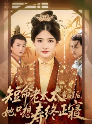 短命老太太觉醒后她只想寿终正寝（60集）