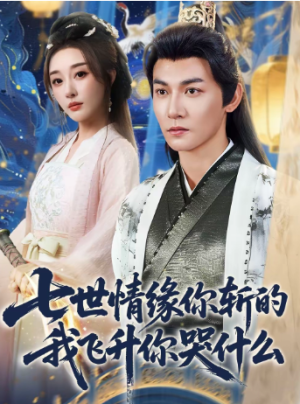七世情缘你斩的我飞升你哭什么（70集）