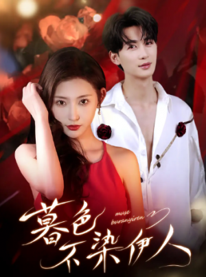 暮色不染伊人（66集）