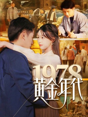 1978黄金年代（84集）