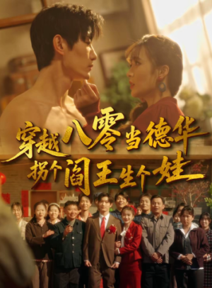 穿越八零当德华拐个阎王生个娃（80集）