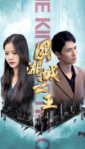 《圆湖城之王（超级神豪在都市）我竟然是财阀家的小儿子》