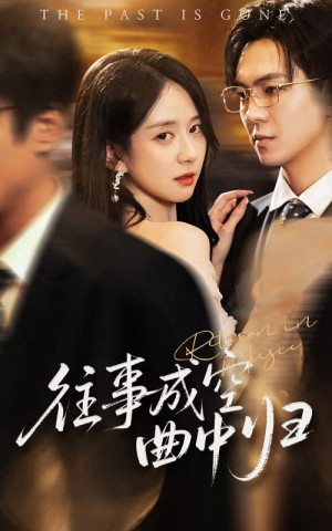 往事成空曲中归(62集)