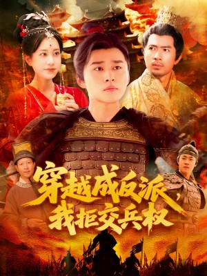 穿越成反派,我拒交兵权(穿越成反派我拒交兵权)(119集)