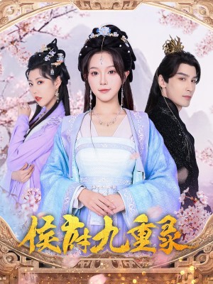 侯府九重录（80集）
