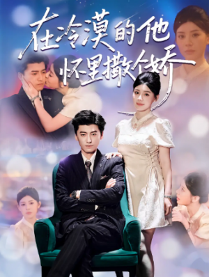 在冷漠的他怀里撒个娇（84集）